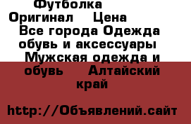 Футболка Champion (Оригинал) › Цена ­ 1 300 - Все города Одежда, обувь и аксессуары » Мужская одежда и обувь   . Алтайский край